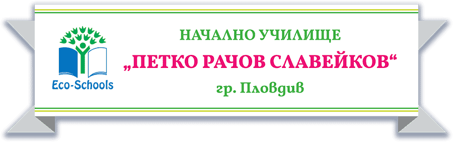 НУ „Петко Р. Славейков“