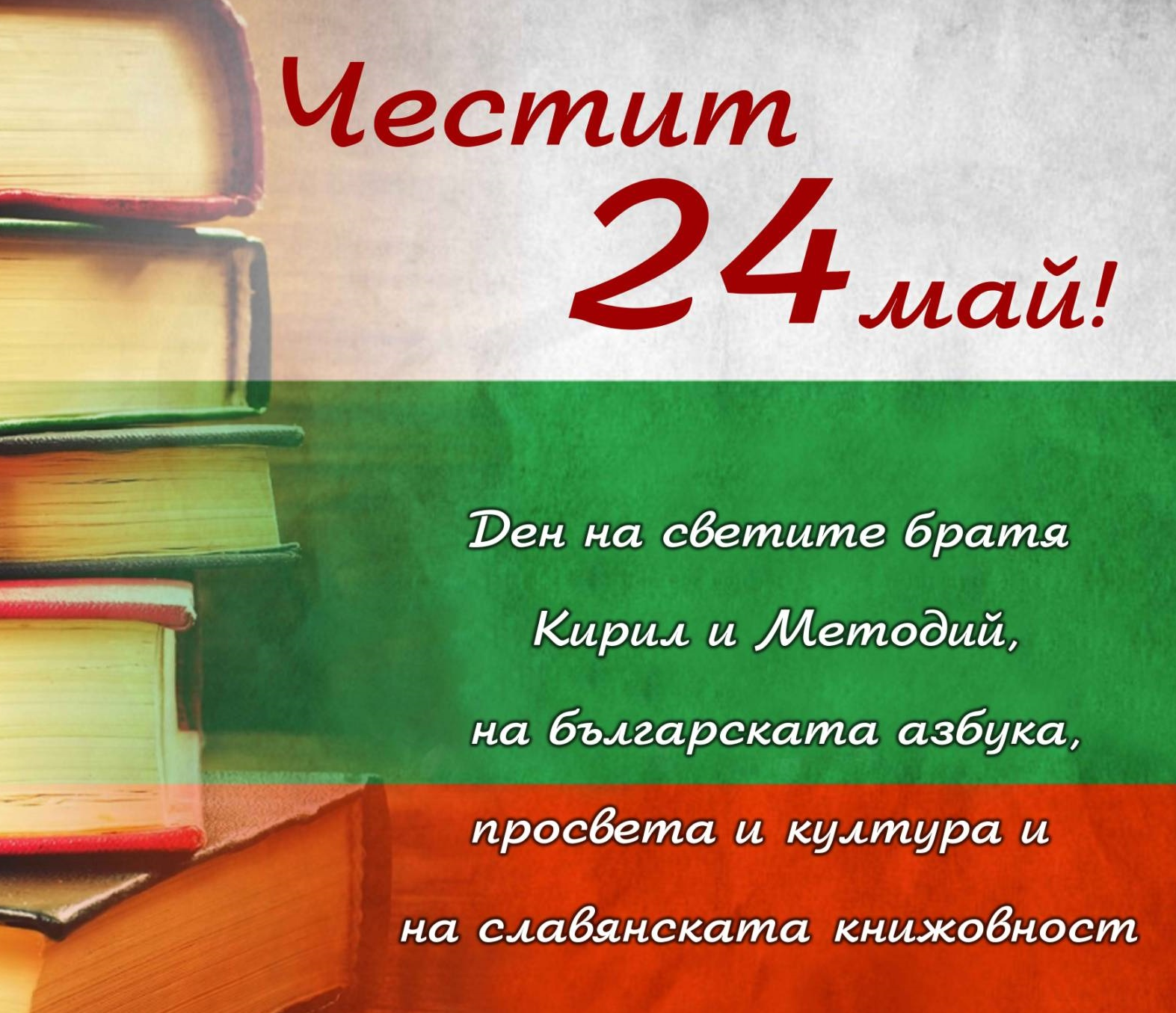 Ден на светите братя Кирил и Методий, на българската азбука, просвета и култура и на славянската книжовност